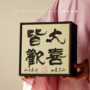 砂壶印象 宜兴紫砂 皆大欢喜 四喜茗杯礼盒 130-180cc 原创名家