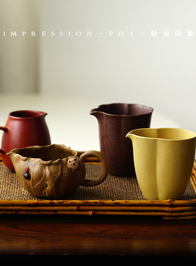 砂壶印象 公道杯 莲蓬/海棠/葫芦/竹影 段泥/紫泥调砂/朱泥 210cc