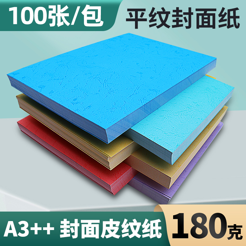 平纹装订纸180克A3++平面皮纹纸100张装订封皮纸标书仿封面纸标书-封面