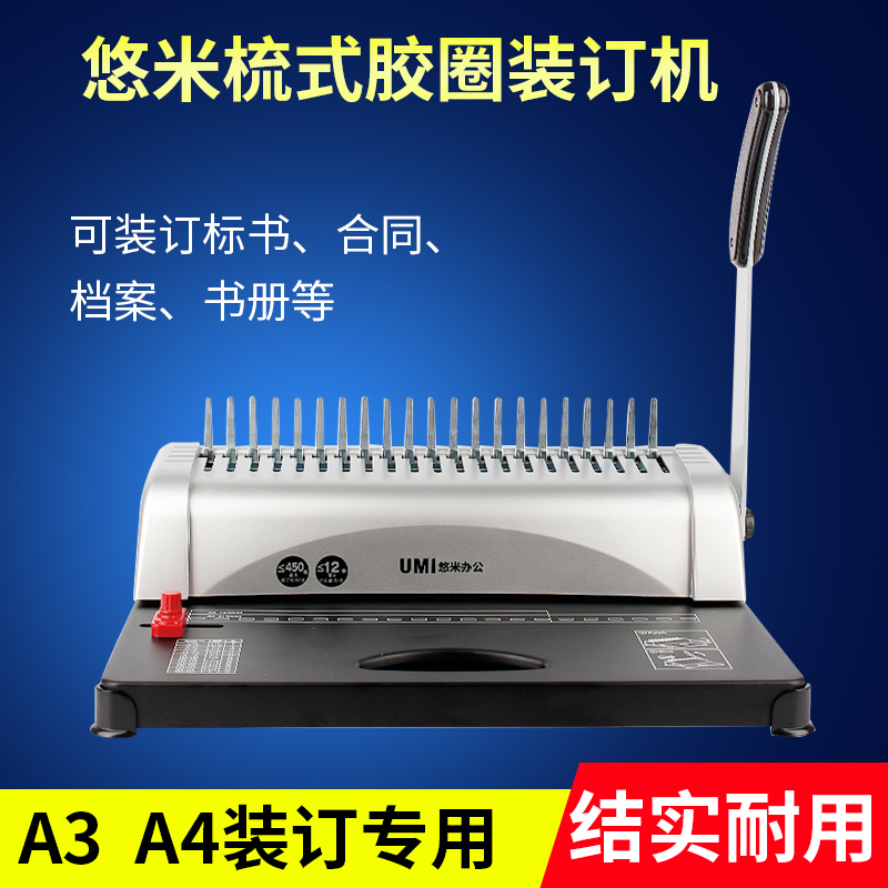 梳式21孔装订机 胶圈夹条 A3A4纸文件标书打孔机悠米D01002