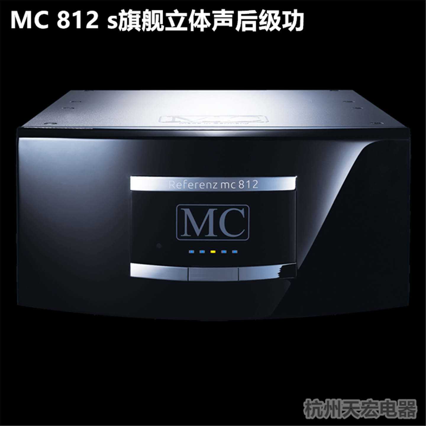 (杭州实体店)原装进口 德国MC 812 s 旗舰立体声后級放大器功放