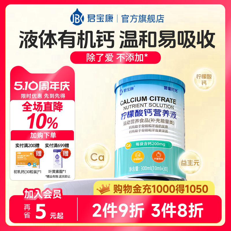 君宝康柠檬酸钙营养液30袋装 宝宝儿童液体钙每袋钙含量200mg
