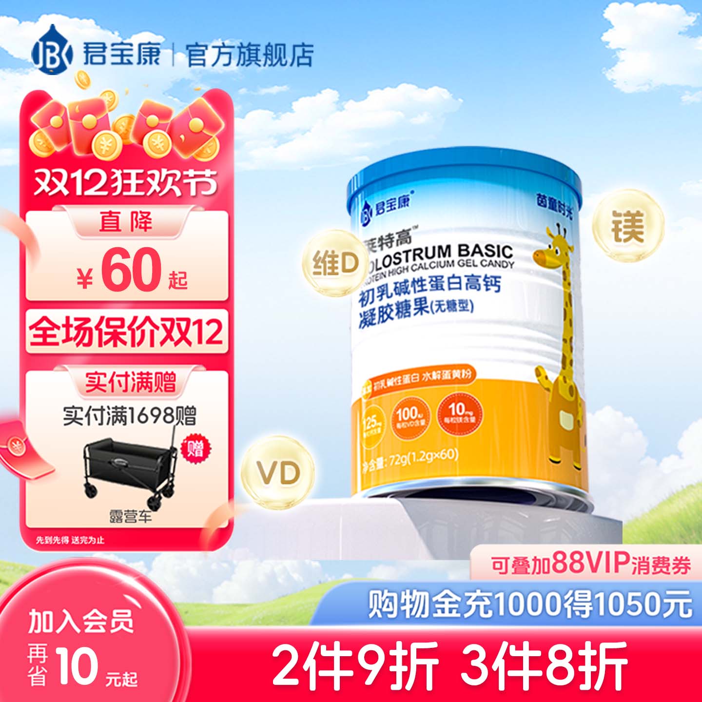 君宝康初乳碱性蛋白高钙60粒 儿童液体钙海藻钙水解蛋黄粉含镁维D