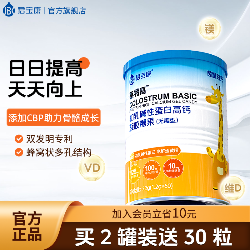 君宝康初乳碱性蛋白高钙60粒 儿童液体钙海藻钙水解蛋黄粉含镁维D