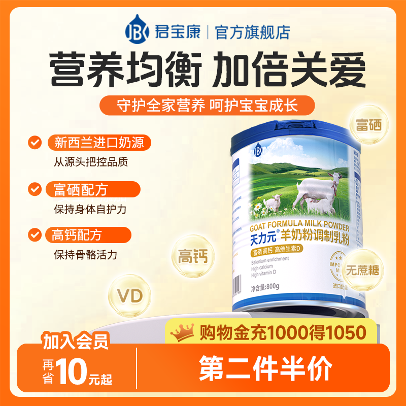 君寶康天力元羊奶粉高鈣富硒