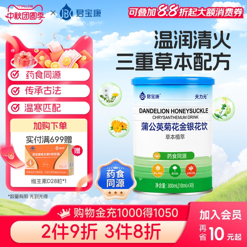 君宝康蒲公英菊花金银花饮 茵童时光儿童菊花晶清火宝饮液清清宝