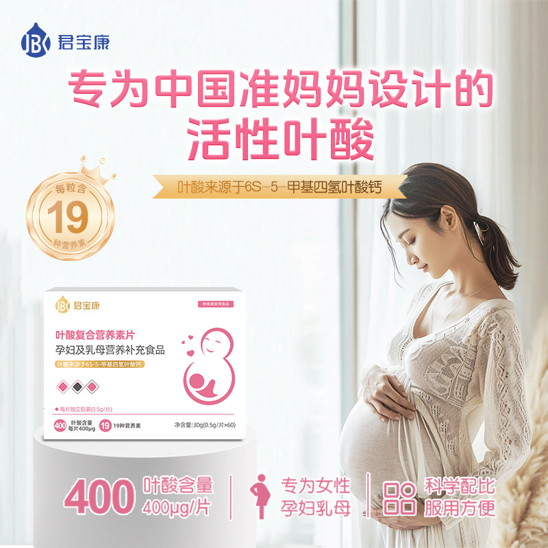君宝康活性叶酸复合维生素营养片