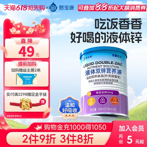 君宝康液体双锌营养液