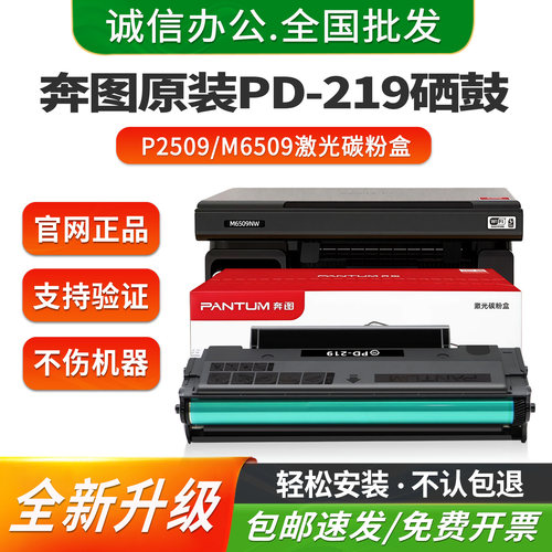 奔图原装PD219硒鼓P2509粉盒M6509/NW打印机M6559墨盒M6609墨粉盒