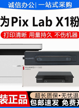 原装华为X1粉盒F-1500硒鼓激光打印机墨盒碳粉墨粉HUAWEI PixLab