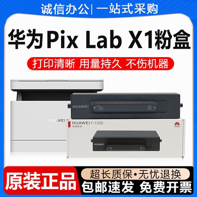 原装华为X1粉盒F-1500硒鼓激光打印机墨盒碳粉墨粉HUAWEI PixLab