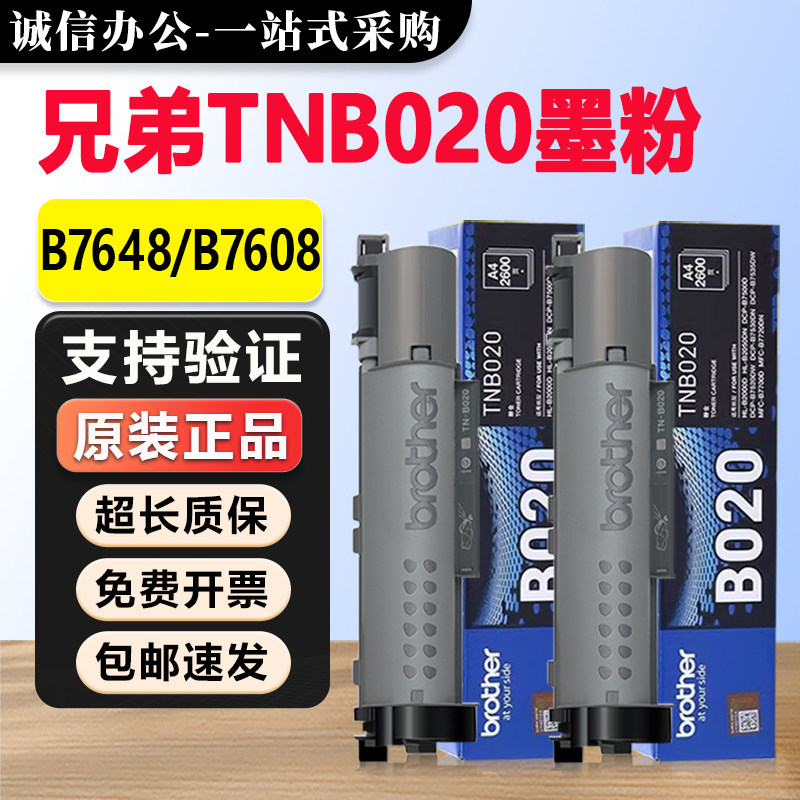 兄弟原装TN-B020粉盒DCP-B7648硒鼓B7608DW打印机墨粉盒B7520墨盒