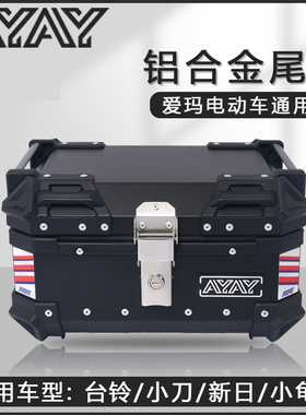 爱玛电动车后备箱台铃后尾小刀铝合金尾箱通用新日小龟王立马绿驹