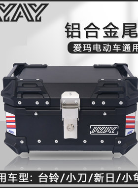 爱玛电动车后备箱台铃后尾小刀铝合金尾箱通用新日小龟王立马绿驹