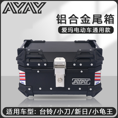 爱玛电动车后备箱台铃后尾小刀铝合金尾箱通用新日小龟王立马绿驹