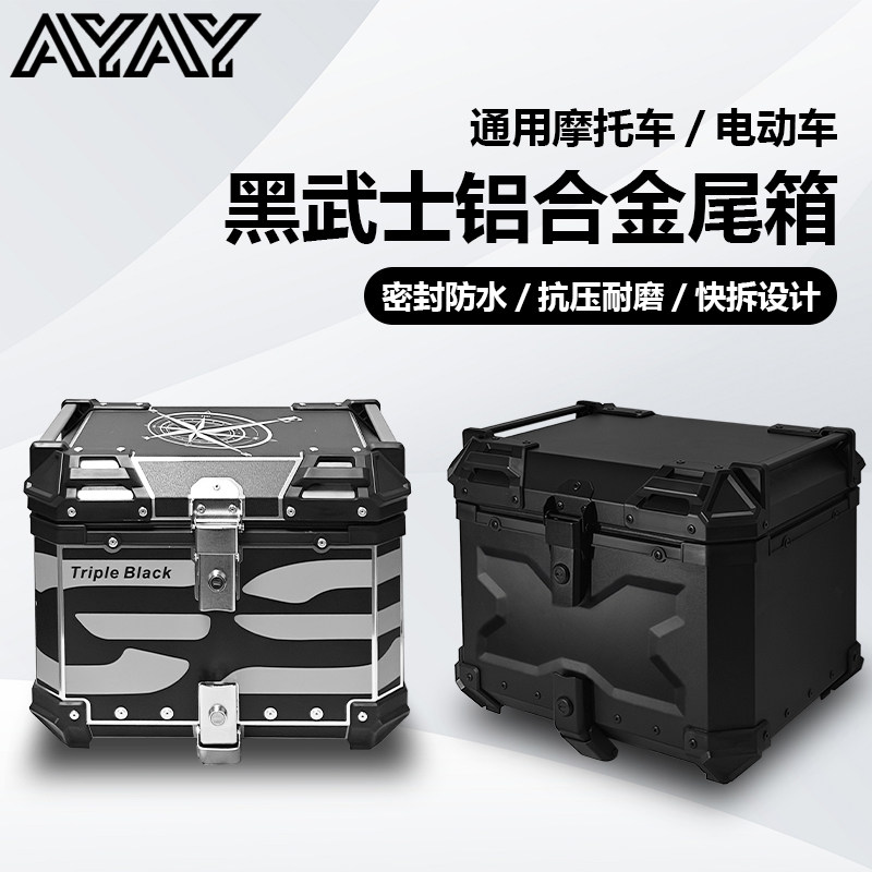 AYAY黑武士压纹铝合金尾箱摩托车后备箱大容量电动车后尾箱