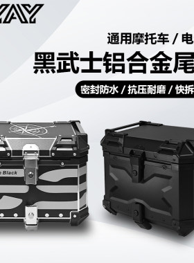 AYAY黑武士压纹铝合金尾箱摩托车后备箱大容量电动车后尾箱