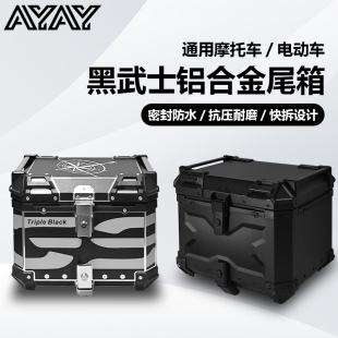 AYAY黑武士压纹铝合金尾箱摩托车后备箱大容量电动车后尾箱