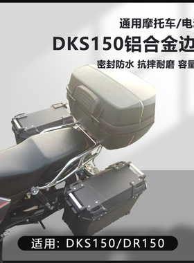 AYAY适用豪爵DKS150摩托车边箱DR150/DR300三箱25L侧边箱两侧箱
