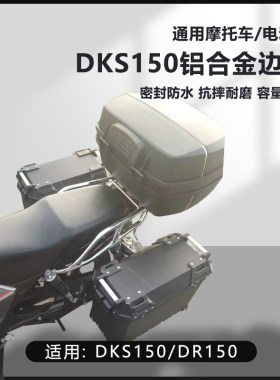 AYAY适用豪爵DKS150摩托车边箱DR150/DR300三箱25L侧边箱两侧箱
