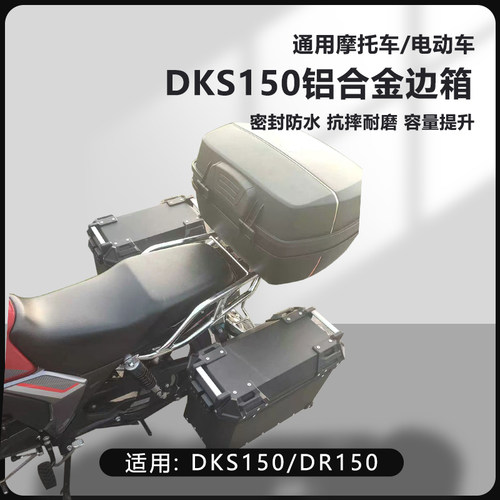 AYAY适用豪爵DKS150摩托车边箱DR150/DR300三箱25L侧边箱两侧箱