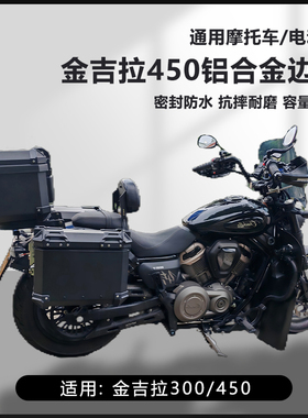 AYAY适用钱江金吉拉300/450/500摩托车边箱25L三箱16L侧边箱