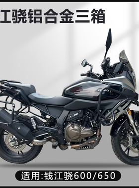 摩托车边箱适用钱江骁600铝合金三箱钱江骁700两侧箱钱侧边箱尾箱