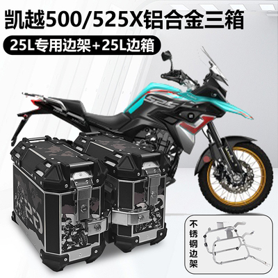摩托车边箱适用凯越525x三箱凯越500x两侧箱铝合金侧边箱通用400x