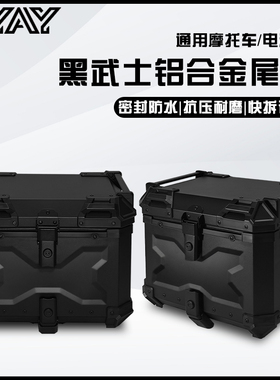 AYAY黑武士压纹铝合金尾箱摩托车后备箱大容量电动车后尾箱