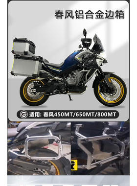 摩托车边箱适用春风700MT铝合金三箱450/650MT两侧箱侧边箱尾箱