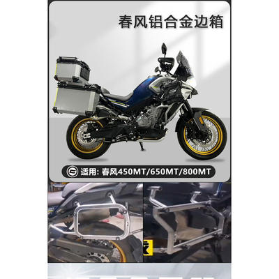 摩托车边箱适用春风700MT铝合金三箱450/650MT两侧箱侧边箱尾箱