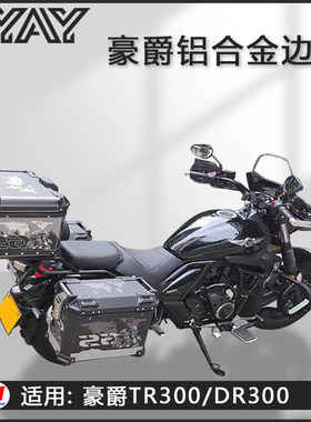 无损车豪爵TR300摩托车边箱易装