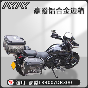 摩托车边箱适用豪爵tr300三箱dr300铝合金两侧箱DR150侧边箱尾箱