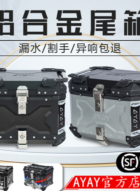 AYAY至臻/臻贵版铝合金尾箱摩托车后备箱大容量电动车125la后尾箱