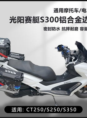 AYAY适用光阳CT250摩托车边箱16L光阳赛艇S250/S350三箱25L侧边箱