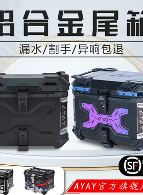 AYAY压纹铝合金尾箱摩托车后备箱大容量电动车本田125la后尾箱
