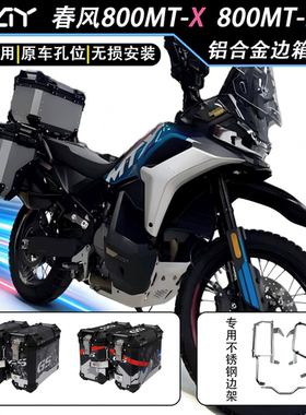 摩托车边箱适用26款春风800MT-ES铝合金三箱800MTX两箱侧边箱尾箱