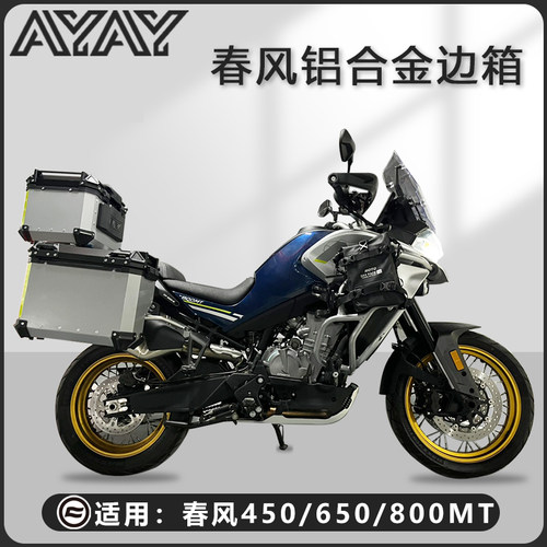 无损车摩托车450/650/800MT边箱