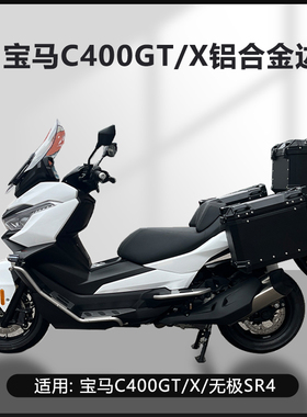 AYAY适用于宝马C400GT/X/无极SR4摩托车边箱摩托车三箱边箱侧边箱