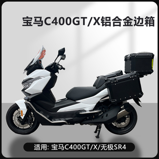 AYAY适用于宝马C400GT/X/无极SR4摩托车边箱摩托车三箱边箱侧边箱