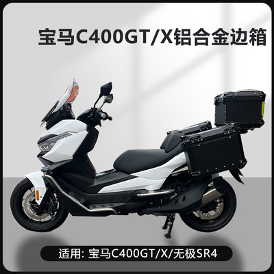 AYAY适用于宝马C400GT/X/无极SR4摩托车边箱摩托车三箱边箱侧边箱
