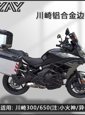 摩托车边箱适用川崎300铝合金三箱650小火神异兽两侧箱侧边箱尾箱
