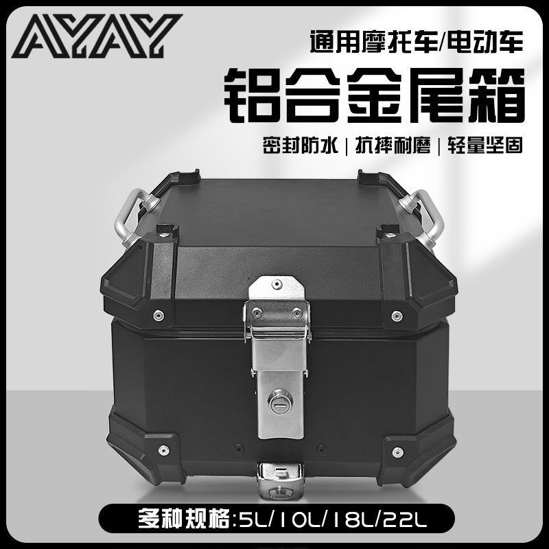 AYAY小号小型13/15/18L/22升铝合金尾箱摩托车后备箱电动车后尾箱