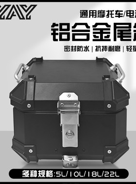 AYAY小号小型13/15/18L/22升铝合金尾箱摩托车后备箱电动车后尾箱