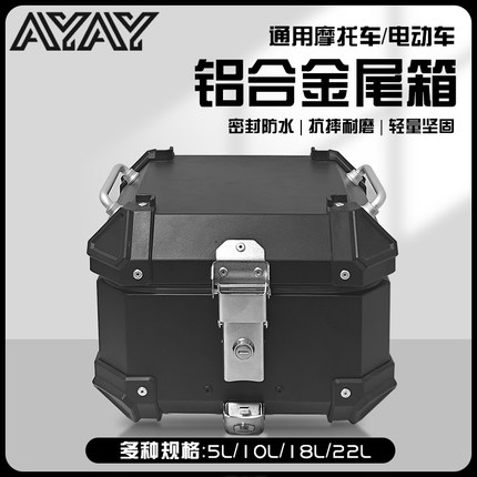 AYAY小号小型13/15/18L/22升铝合金尾箱摩托车后备箱电动车后尾箱