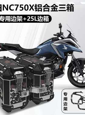 摩托车边箱本田NC750X铝合金三箱两侧箱X侧边箱尾箱
