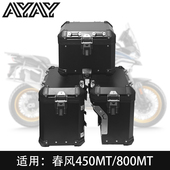 AYAY适用ADV边箱春风450MT 800MT铝合金三箱尾箱