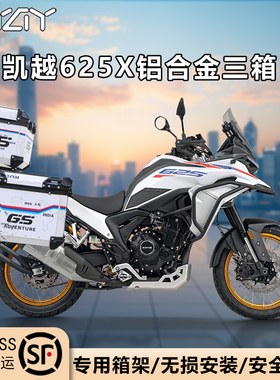 摩托车边箱适用凯越625x三箱凯越525x两侧箱铝合金侧边箱通用500x