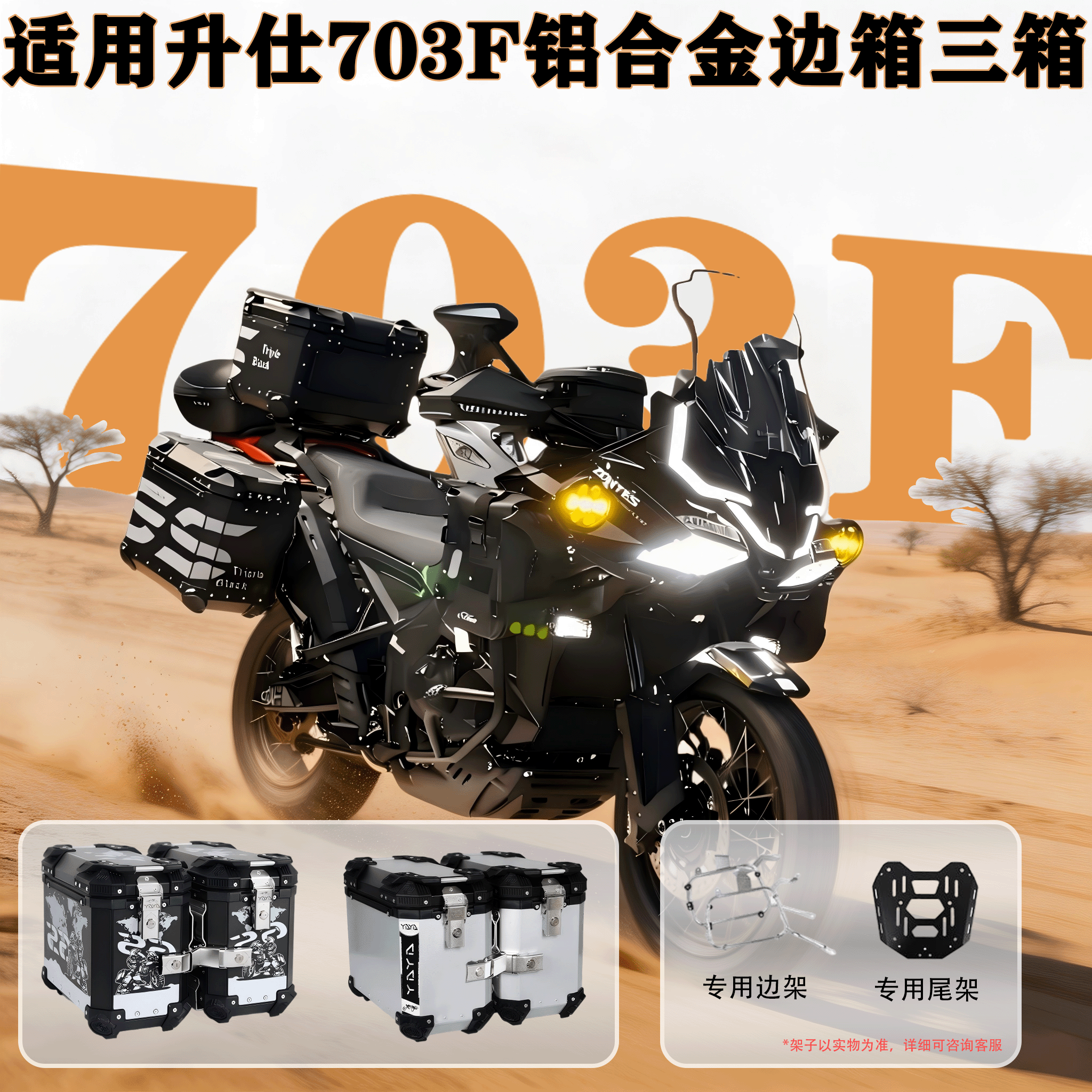 AYAY摩托车边箱适用于升仕703T铝合金三箱边箱703F侧边箱侧挂箱