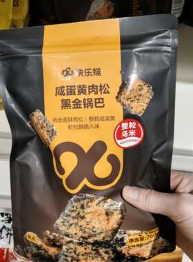 包邮 快乐猴 咸蛋黄肉松黑金锅巴260g